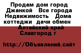 Продам дом город Джанкой - Все города Недвижимость » Дома, коттеджи, дачи обмен   . Алтайский край,Славгород г.